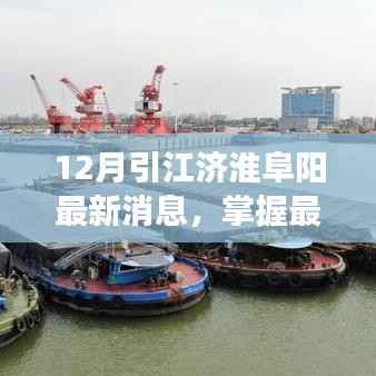 12月引江济淮阜阳最新消息,掌握最新动态!12月引江济淮阜阳工程进展详解与关注指南