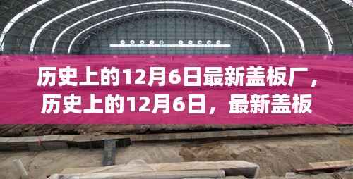 历史上的12月6日,最新盖板厂的诞生与发展历程回顾