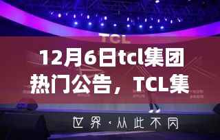 TCL集团重磅新闻揭秘,隐秘宝藏与小巷特色小店探秘之旅
