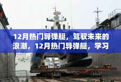 驾驭未来浪潮,揭秘十二月热门导弹艇,学习变化铸就荣耀自信之路