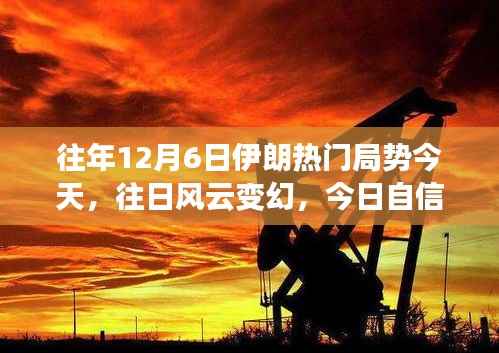 伊朗局势下的自信闪耀,励志篇章回顾与展望