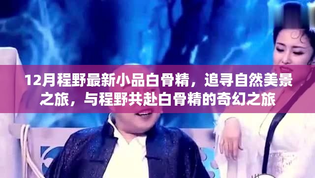 程野最新小品,白骨精的奇幻自然美景之旅