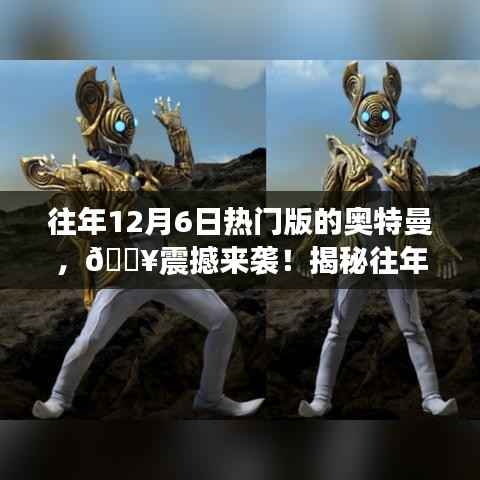 揭秘往年12月6日热门版奥特曼,宇宙英雄传奇震撼来袭!
