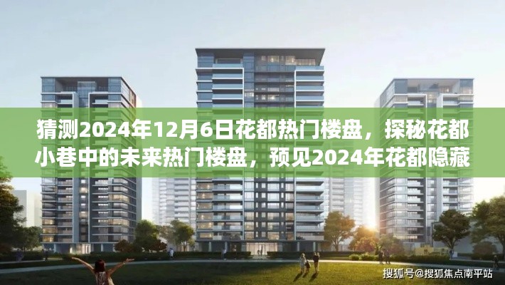 探秘花都小巷,预见2024年热门楼盘瑰宝,揭秘未来趋势于花都隐藏楼盘的猜想。