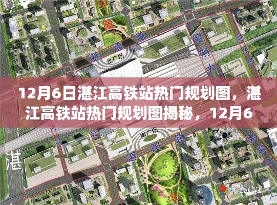 湛江高铁站规划揭秘,最新动态与热门蓝图曝光(12月6日更新)