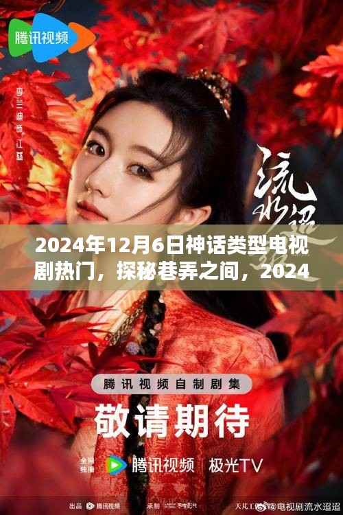 探秘神话电视剧背后的神秘小巷特色小店,巷弄间的故事与神秘传说