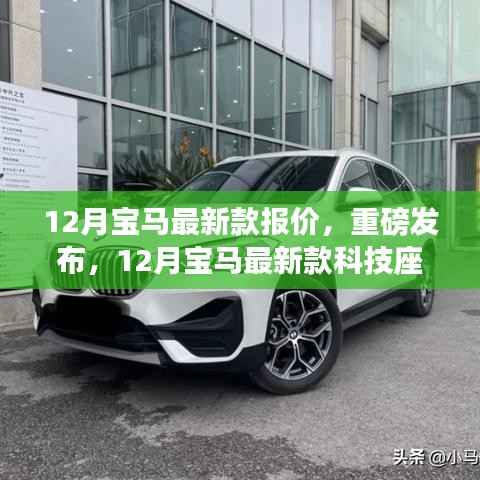 12月宝马最新科技座驾报价发布,体验科技魅力改变生活的超凡之旅