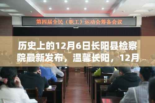 历史上的12月6日长阳县检察院最新发布,温馨长阳,12月6日检察院里的日常故事与深厚友情
