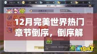 12月完美世界热门章节回顾与深度解析,倒序探讨及其影响