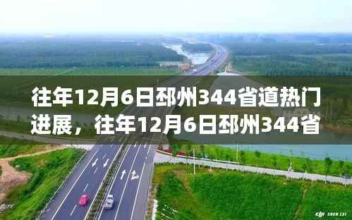 揭秘邳州344省道进展热议背后的观点与立场,历年12月6日最新进展速递