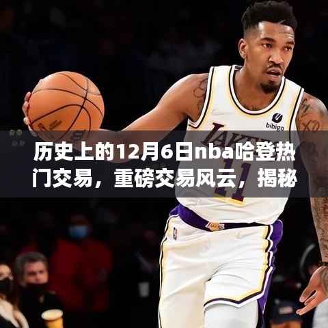 揭秘NBA哈登传奇交易之路,十二月六日重磅交易风云回顾