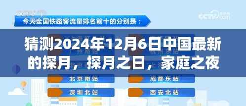 家庭之夜奇妙月球冒险,中国探月工程新里程碑猜想,探月之旅即将开启的奇妙旅程