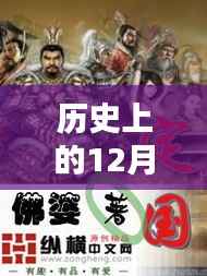 无极大帝重生日,历史上的温馨友谊与十二月奇迹回顾