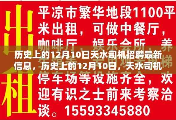 历史上的12月10日,天水司机招聘最新信息及深度评测介绍