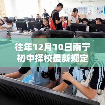 南宁初中择校新规定出炉,回望与启示的启示