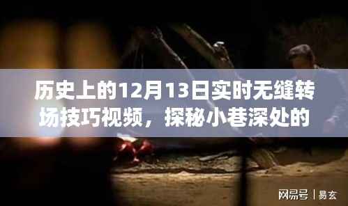 历史上的十二月十三日,特色小店揭秘与无缝转场技巧大解密