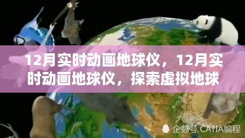 探索虚拟地球新视界,12月实时动画地球仪