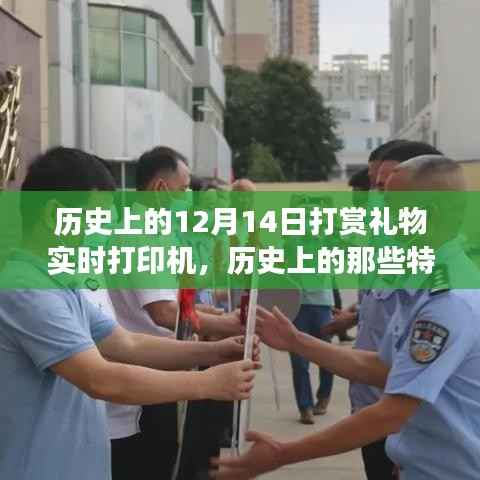 揭秘十二月十四日神秘打赏礼物与实时打印机的故事,历史特殊日子回顾与揭秘