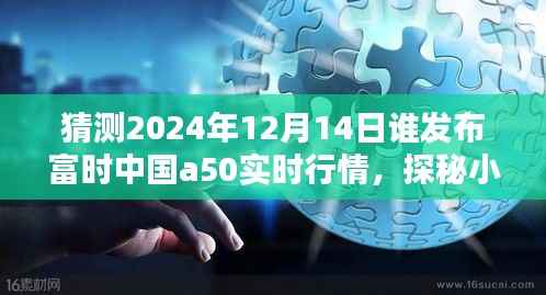 探秘2024年富时中国A50实时行情幕后,揭秘行情秘境与预测英雄