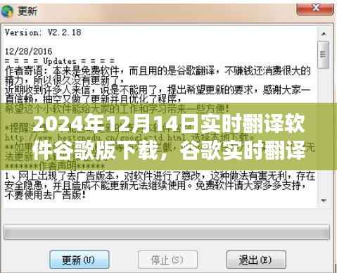 谷歌实时翻译软件下载,里程碑与影响,2024年12月14日的变革与影响