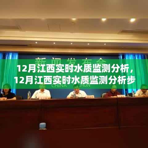 江西水质监测全解析,从入门到进阶的实时水质监测指南