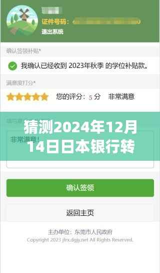 未来已至,掌握实时银行转账艺术,预测日本银行转账变化迎接2024年12月14日新纪元!