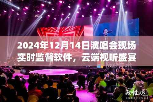 云端视听盛宴,探讨实时监督软件在演唱会现场的应用