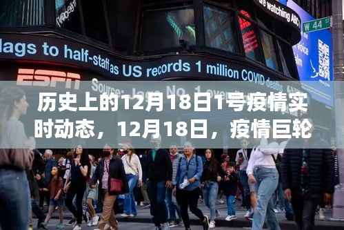 疫情巨轮驶向未知之海,历史12月18日疫情实时动态回顾