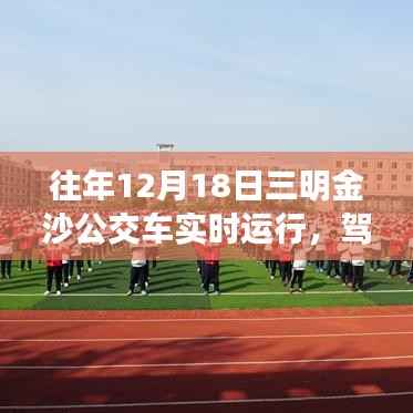 往年12月18日三明金沙公交车的励志之旅,实时运行,驾驭变化