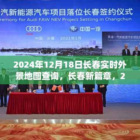 长春新篇章,实时外景地图下的变化与自信之旅