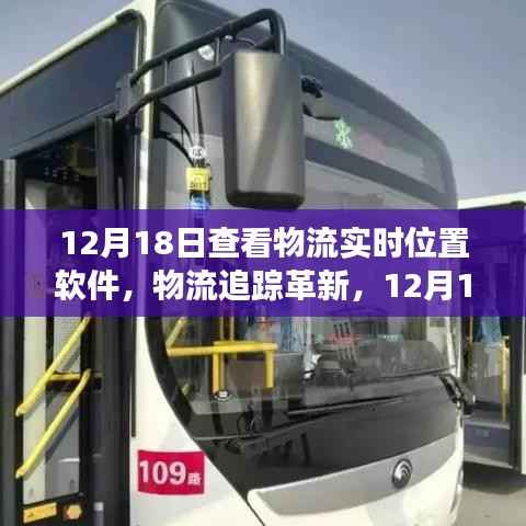 深度解读,12月18日物流实时位置软件与物流追踪革新