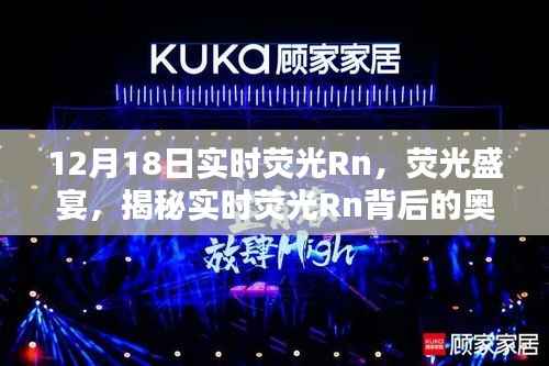 揭秘实时荧光Rn背后的奥秘,荧光盛宴即将开启,精彩揭晓在12月18日
