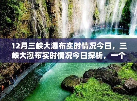 三峡大瀑布实时情况今日探析,揭秘瀑布壮观景象背后的秘密