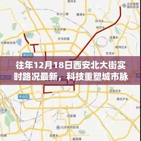 科技重塑城市脉络,西安北大街智能路况系统全新升级实时路况报告(往年12月18日)