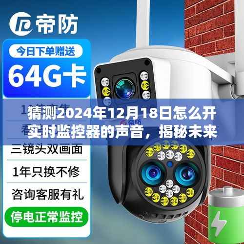揭秘未来监控器声音技术,预测2024年实时监控器声音创新走向与开启方式揭秘