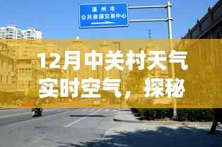 揭秘中关村冬季天气,十二月暖阳下的清新空气与隐藏式特色小店故事