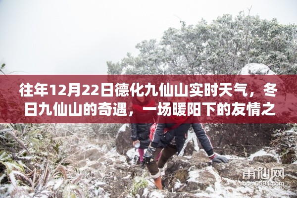 冬日暖阳下的九仙山奇遇,友情之旅与实时天气体验