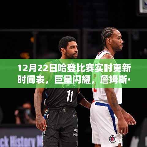 12月22日哈登比赛实时更新,巨星闪耀,篮球传奇铸就之路