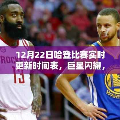 12月22日哈登比赛实时更新,巨星闪耀,篮球传奇铸就之路
