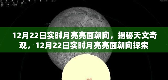 揭秘天文奇观,12月22日实时月亮亮面朝向探索