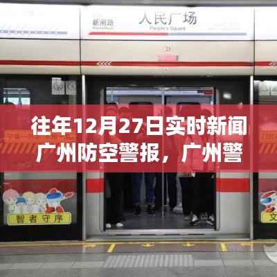 广州防空警报回顾,十二月二十七日的历史背景与影响,警报长鸣当日实时新闻分析