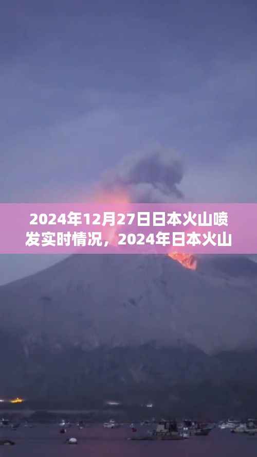 2024年日本火山喷发实时报道,背景、事件、影响与时代地位分析