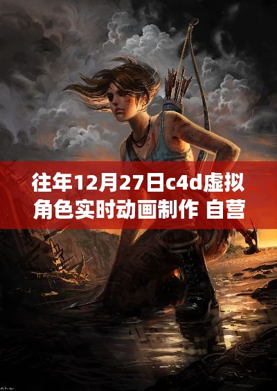 自营C4D虚拟角色实时动画制作,12月27日的温馨日常与冒险之旅