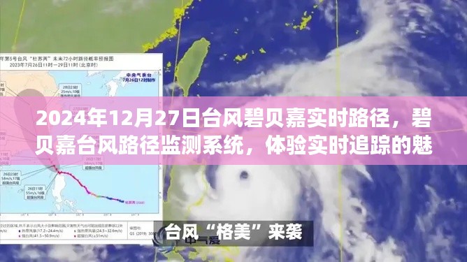 碧贝嘉台风实时路径追踪,体验台风监测系统追踪的魅力