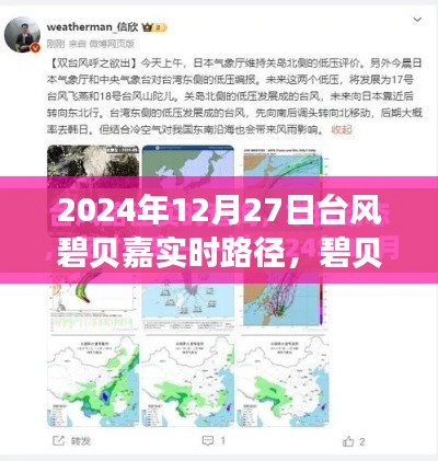 碧贝嘉台风实时路径追踪,体验台风监测系统追踪的魅力