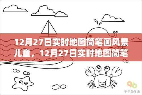 12月27日实时地图简笔画风景儿童,一场生动的艺术之旅探索