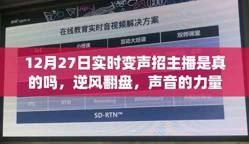 声音的力量,实时变声开启主播逆袭之路,12月27日招主播活动正式启动
