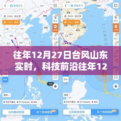 山东台风智能预警监测系统,护航生活新篇章的实时追踪报告