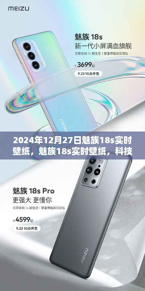 魅族18s实时壁纸,科技与美学的巅峰结合