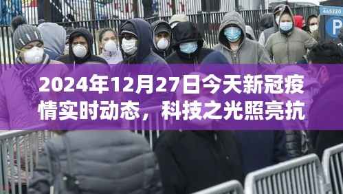 科技之光照亮抗疫之路,今日疫情实时动态智能系统升级及最新动态报告(2024年12月27日)